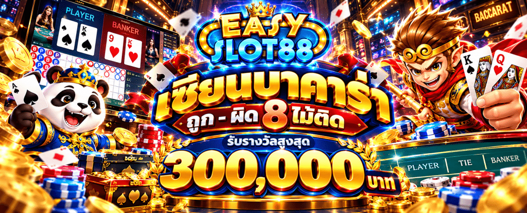 EASY เข้าสู่ระบบ